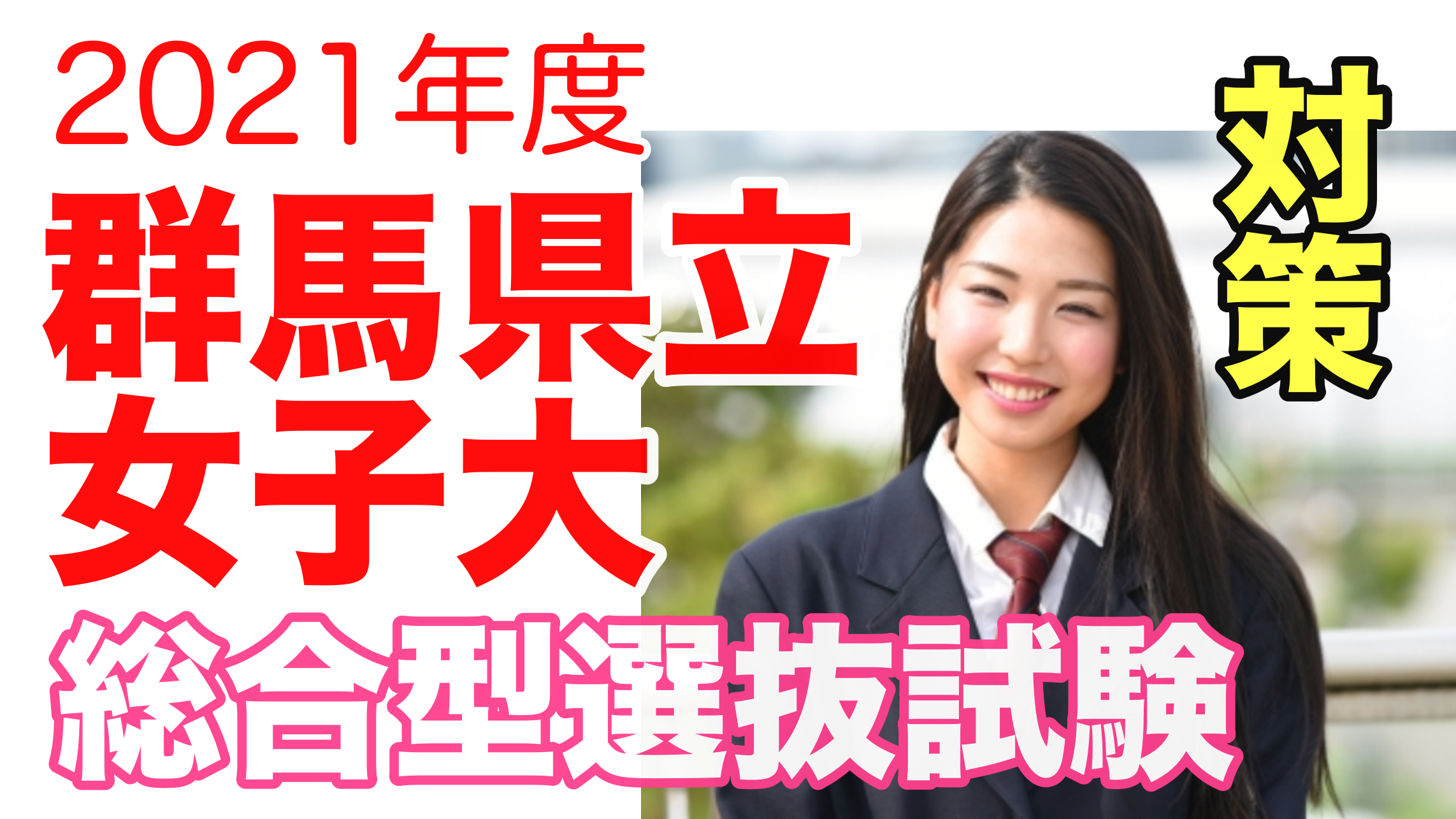 群馬県立女子大学 スカイ予備校