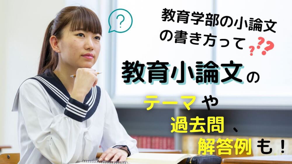 教育学部,小論文 | スカイ予備校