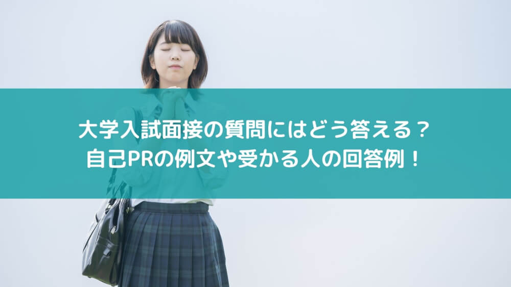 大学入試面接の質問にはどう答える 自己prの例文や受かる人の回答例 スカイ予備校