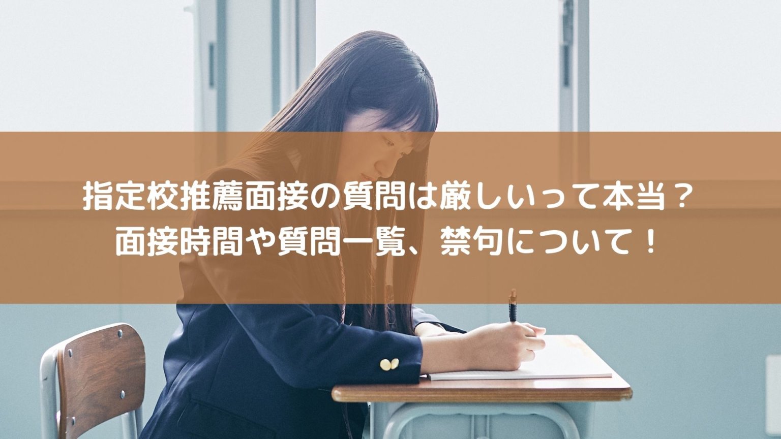 指定校推薦面接の質問は厳しいって本当?面接時間や質問一覧、禁句について! スカイ予備校 指定校推薦面接の質問は厳しいって本当?面接時間や質問一覧、禁句について! スカイ予備校