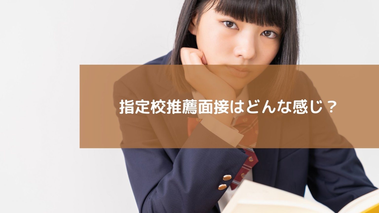 指定校推薦面接の質問は厳しいって本当?面接時間や質問一覧、禁句について! スカイ予備校 指定校推薦面接の質問は厳しいって本当?面接時間や質問一覧、禁句について! スカイ予備校