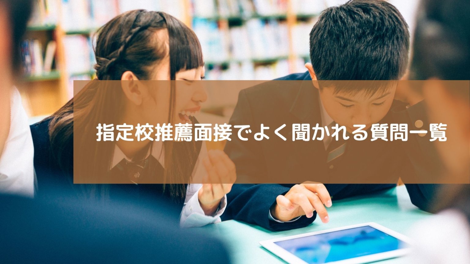 指定校推薦面接の質問は厳しいって本当？面接時間や質問一覧、禁句について！ スカイ予備校