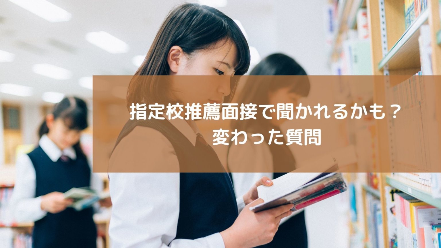 指定校推薦面接の質問は厳しいって本当？面接時間や質問一覧、禁句について！ スカイ予備校