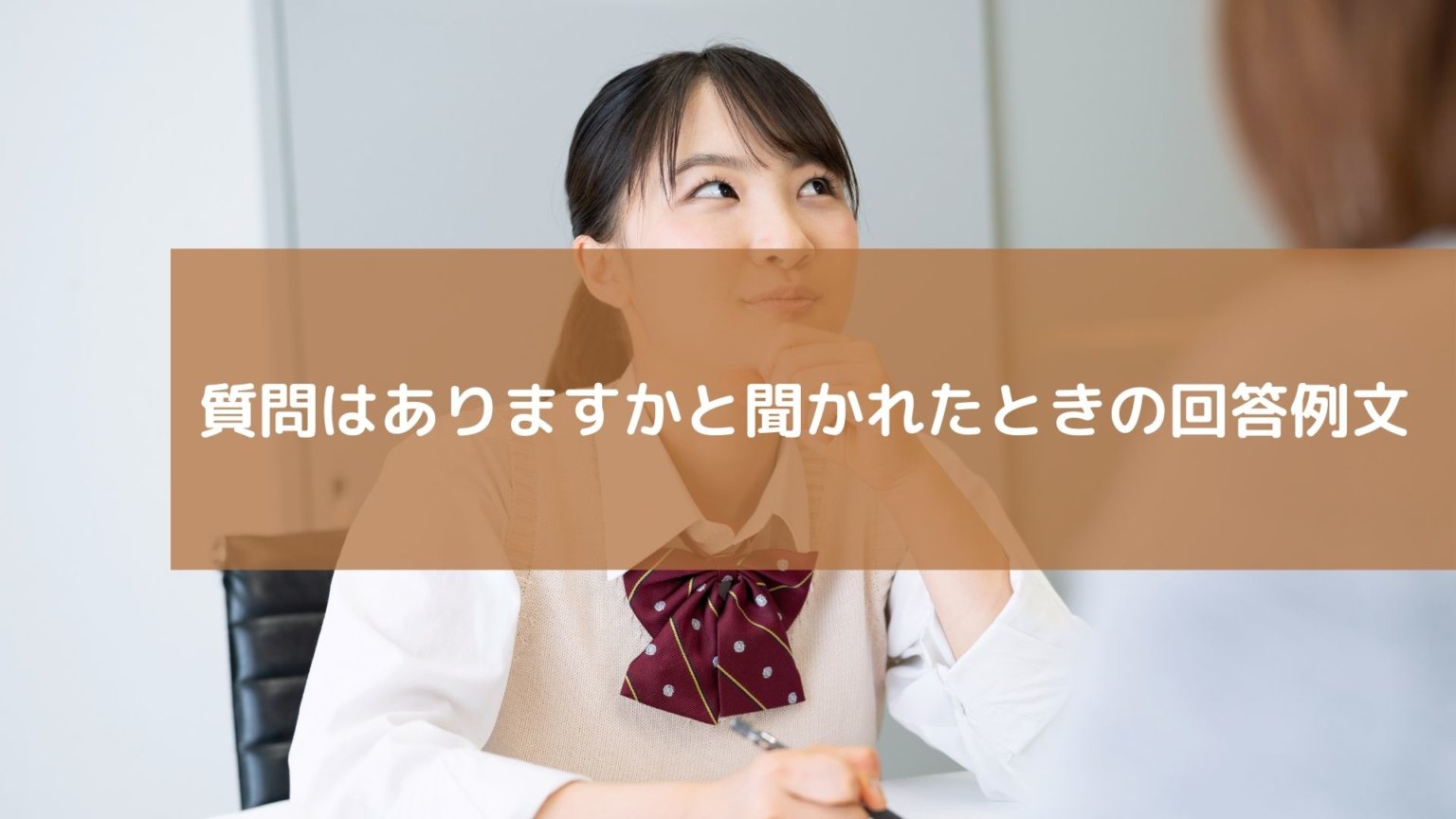 指定校推薦面接の質問は厳しいって本当？面接時間や質問一覧、禁句について！ スカイ予備校