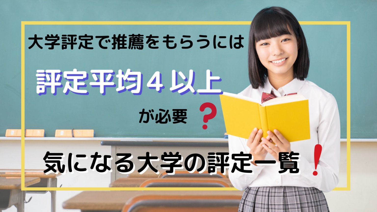 大学評定で推薦をもらうには評定平均4以上が必要？気になる大学の評定一覧！ スカイ予備校