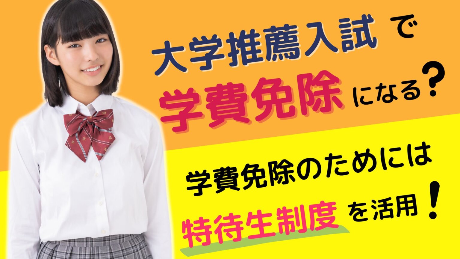 大学推薦入試で学費免除になる？学費免除のためには特待生制度を活用！ スカイ予備校