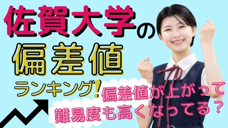 佐賀大学の偏差値ランキング！偏差値が上がって難易度も高くなってる？ | スカイ予備校