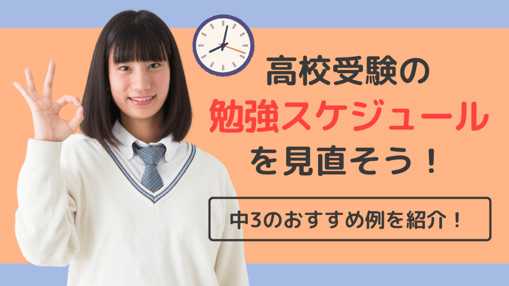 高校受験の勉強スケジュールを見直そう！中３のおすすめ例を紹介！ | スカイ予備校