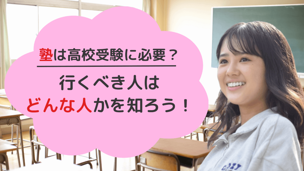 塾は高校受験に必要？行くべき人はどんな人かを知ろう！ スカイ予備校 2104