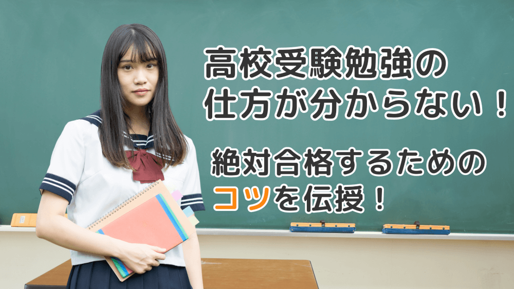 高校受験勉強の仕方が分からない！絶対合格するためのコツを伝授！ スカイ予備校 