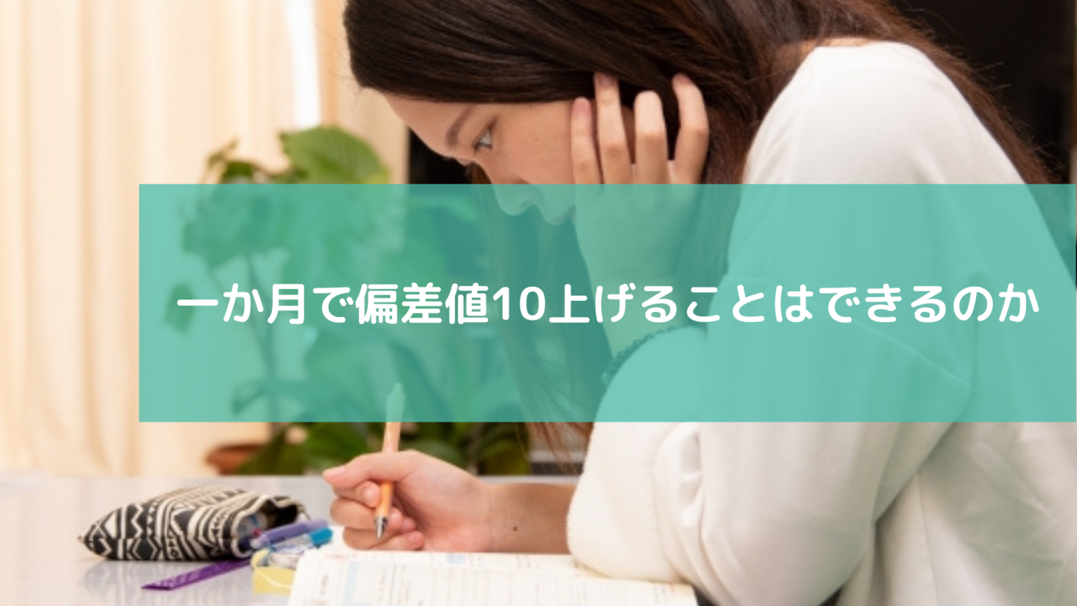 一カ月で偏差値10上げる高校受験勉強法は?ワンランク上の合格を目指したい! スカイ予備校 一カ月で偏差値10上げる高校受験勉強法は?ワンランク上の合格を目指したい! スカイ予備校