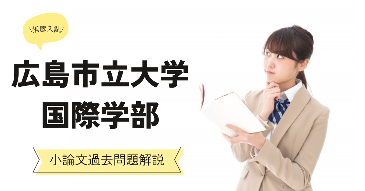 広島市立大学 国際学部の小論文過去問題解説 | 推薦入試のスカイ予備校