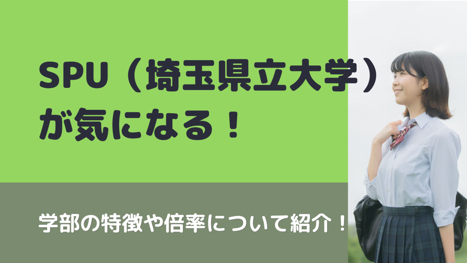 SPU(埼玉県立大学)が気になる!学部の特徴や倍率について紹介! スカイ予備校 SPU(埼玉県立大学)が気になる!学部の特徴や倍率について紹介! スカイ予備校