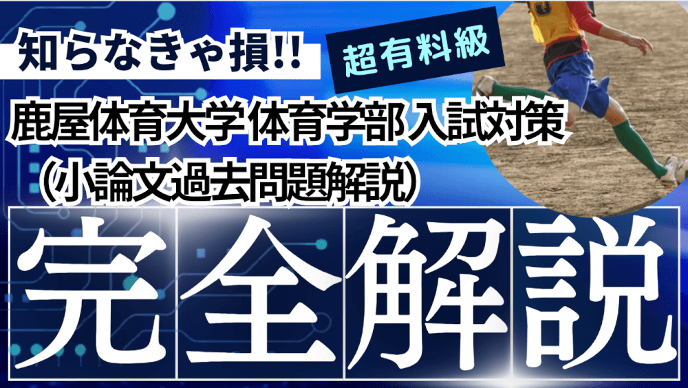 鹿屋体育大学の小論文過去問題解説 | スカイ予備校