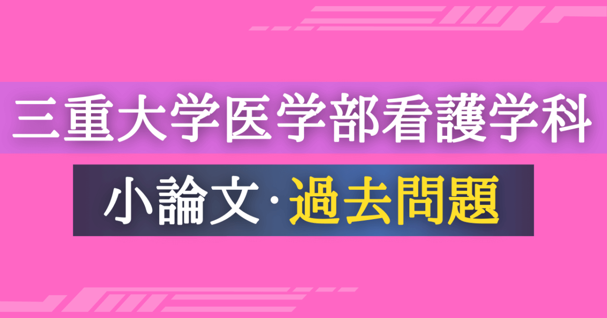 三重大学医学部看護学科】小論文・過去問題特集 | 推薦入試のスカイ予備校