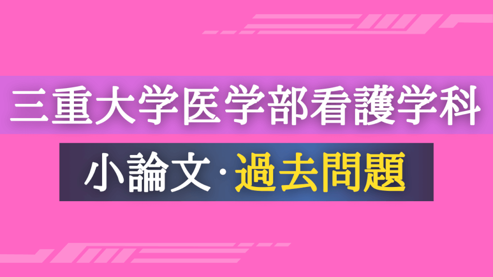 三重大医学部看護学科.png
