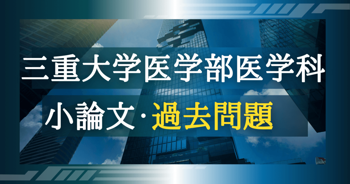 後期）【三重大学医学部医学科】小論文・過去問題特集 | 推薦入試の 