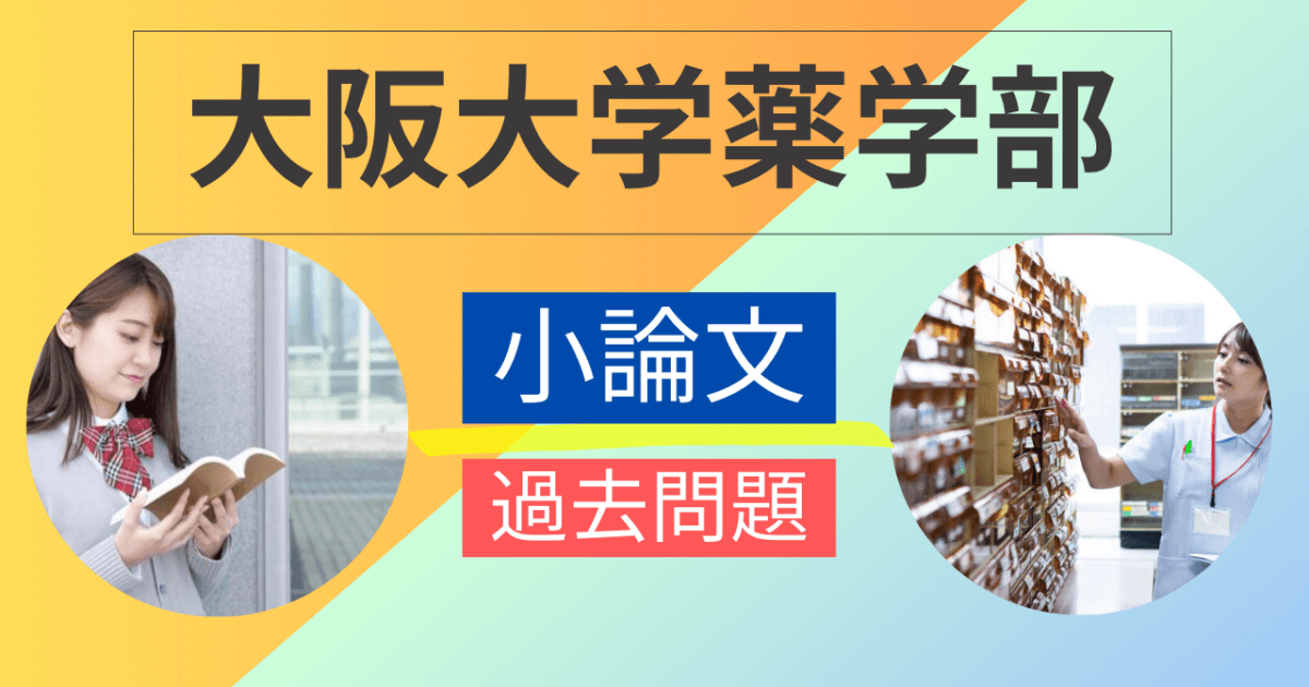 大阪大学薬学部】小論文・過去問題特集 | 推薦入試のスカイ予備校