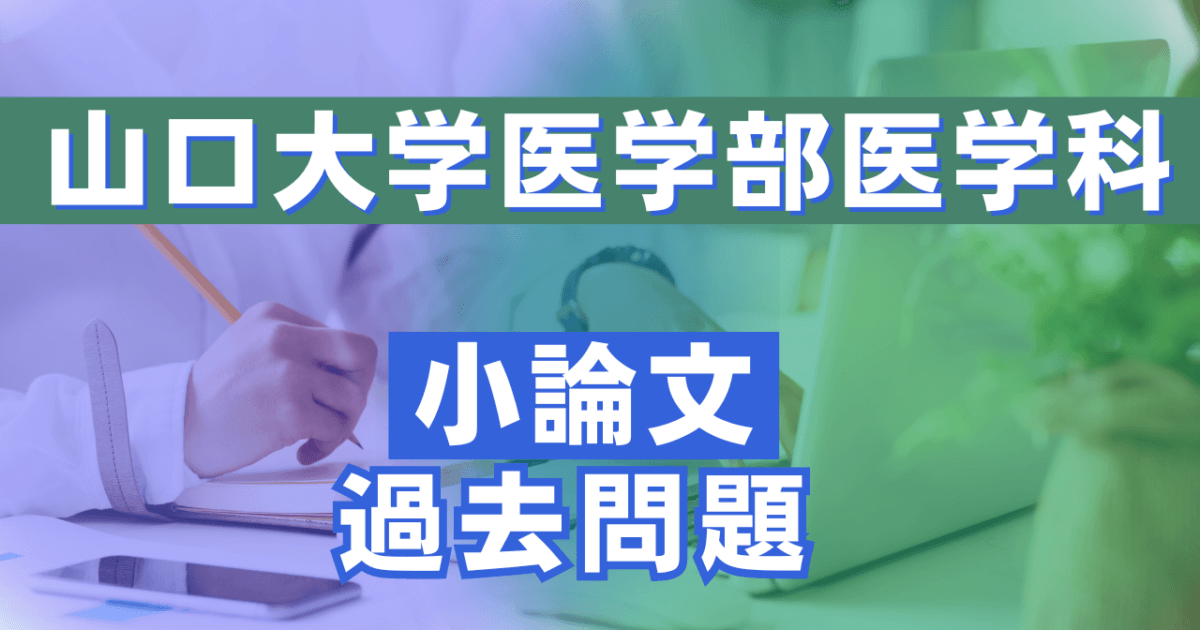 山口大学医学部医学科】小論文・過去問題特集 | スカイ予備校