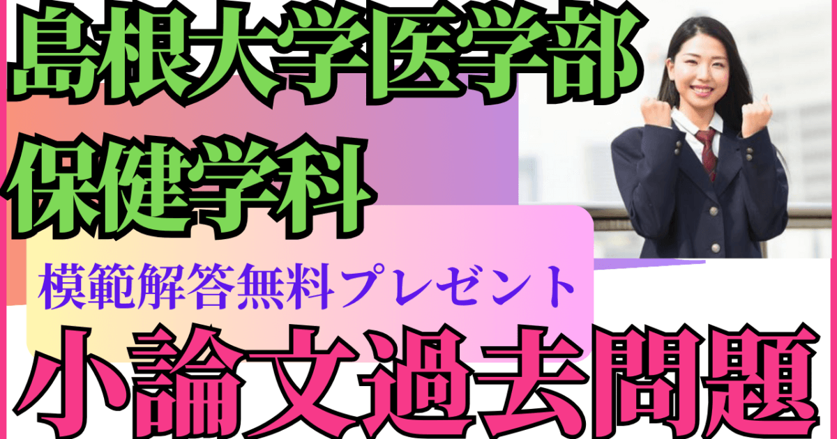 一般入試・前期】島根大学医学部保健学科の小論文前期過去問題集 