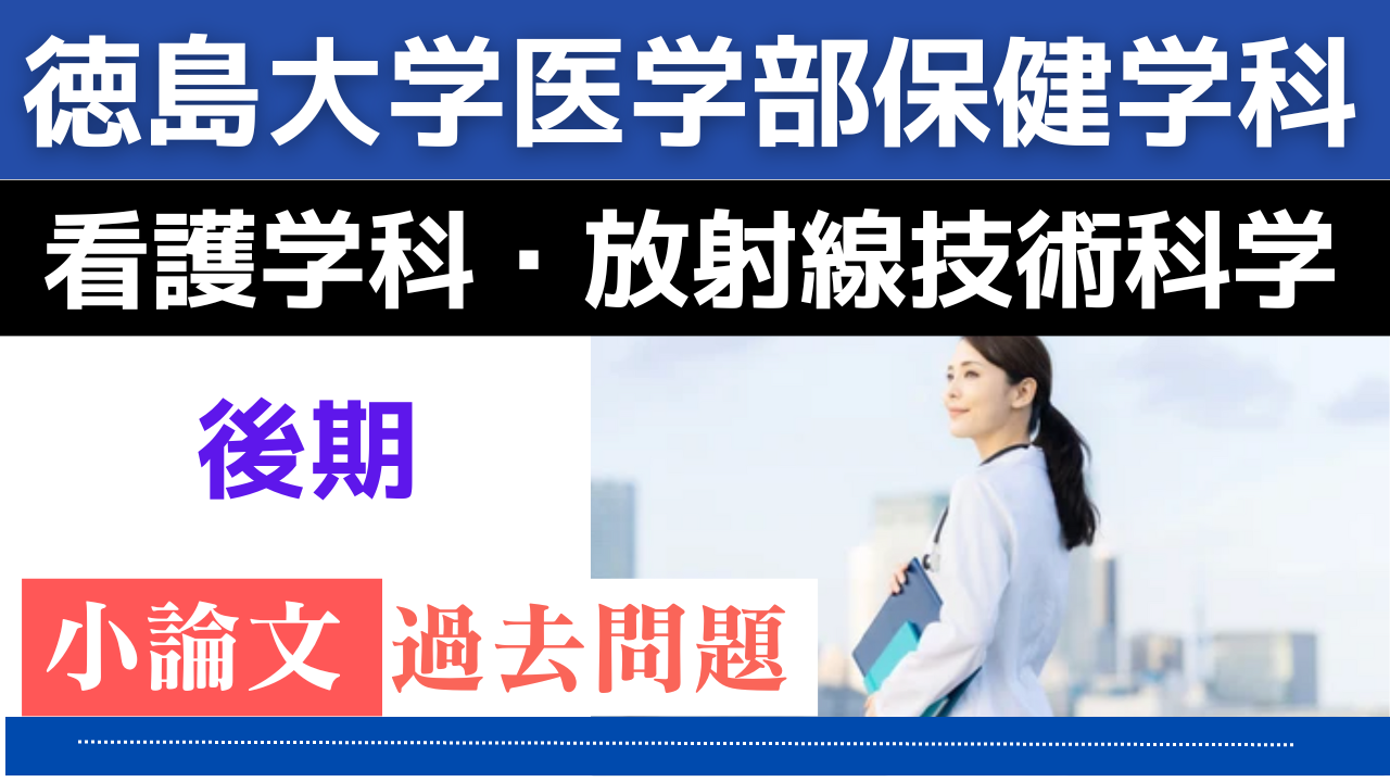 後期）【徳島大学医学部保健学科/看護学専攻・放射線技術科学専攻 