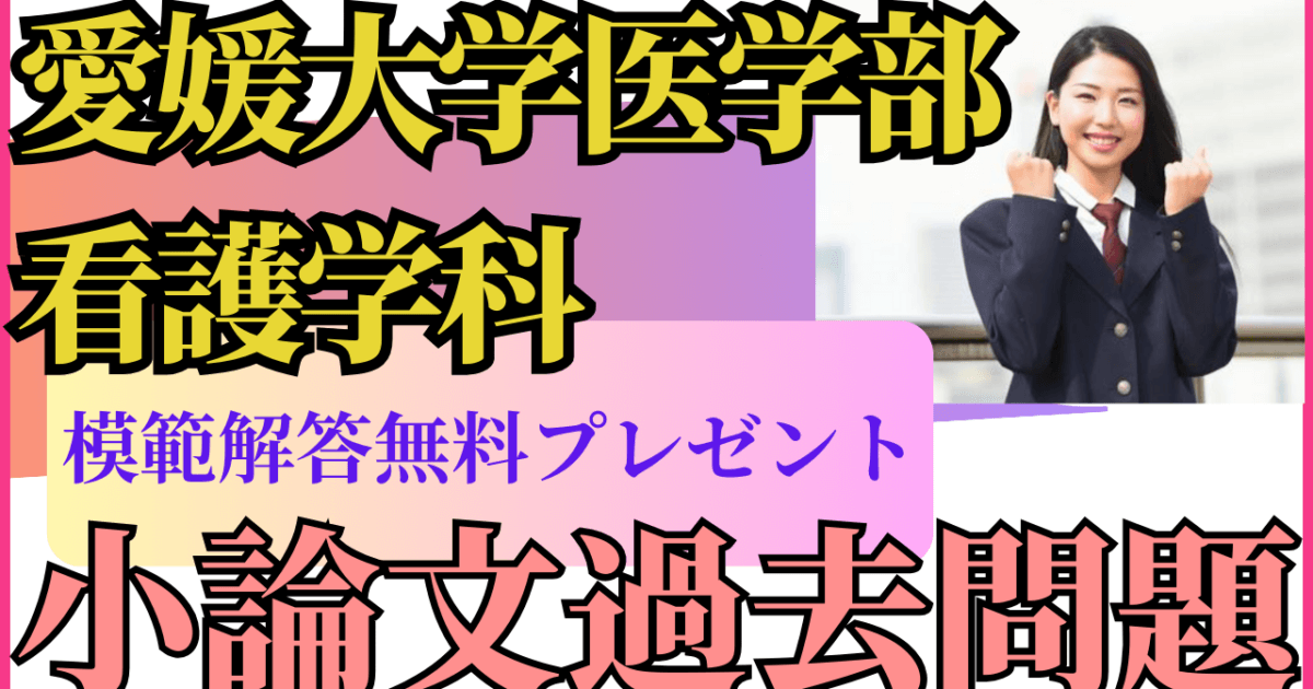 一般入試・前期】愛媛大学医学部看護学科の小論文過去問題 | 推薦入試 