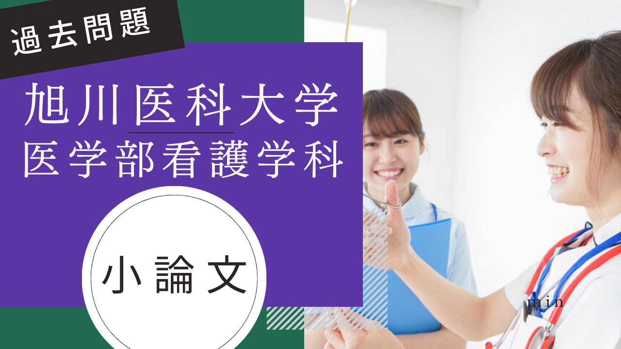 前期）【旭川医科大学医学部看護学科】小論文・過去問題特集 | 推薦 