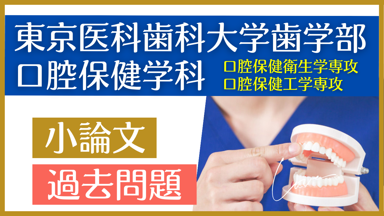 前期）【東京医科歯科大学歯学部口腔保健学科・口腔保健衛生学,口腔 