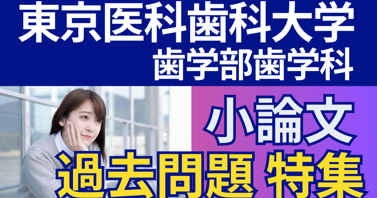 後期）【東京医科歯科大学歯学部歯学科】小論文・過去問題特集 | 推薦 