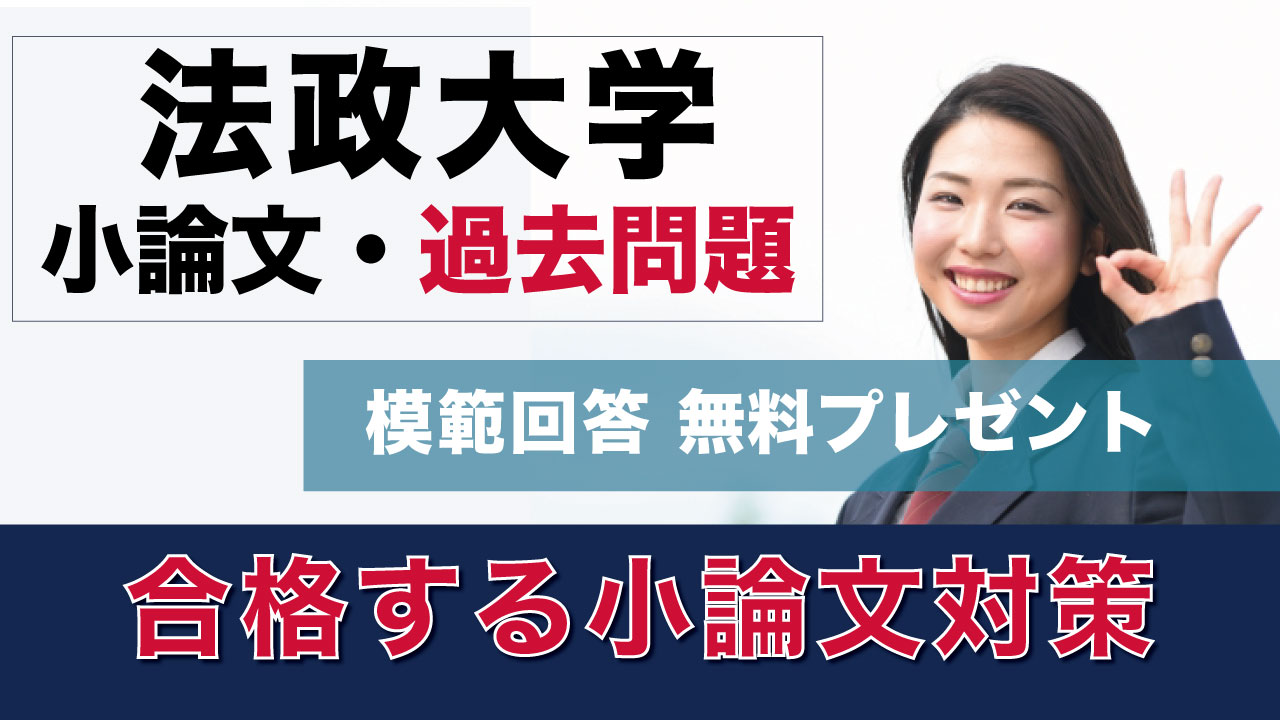一般入試】法政大学 小論文過去問対策 特集 | 推薦入試のスカイ予備校