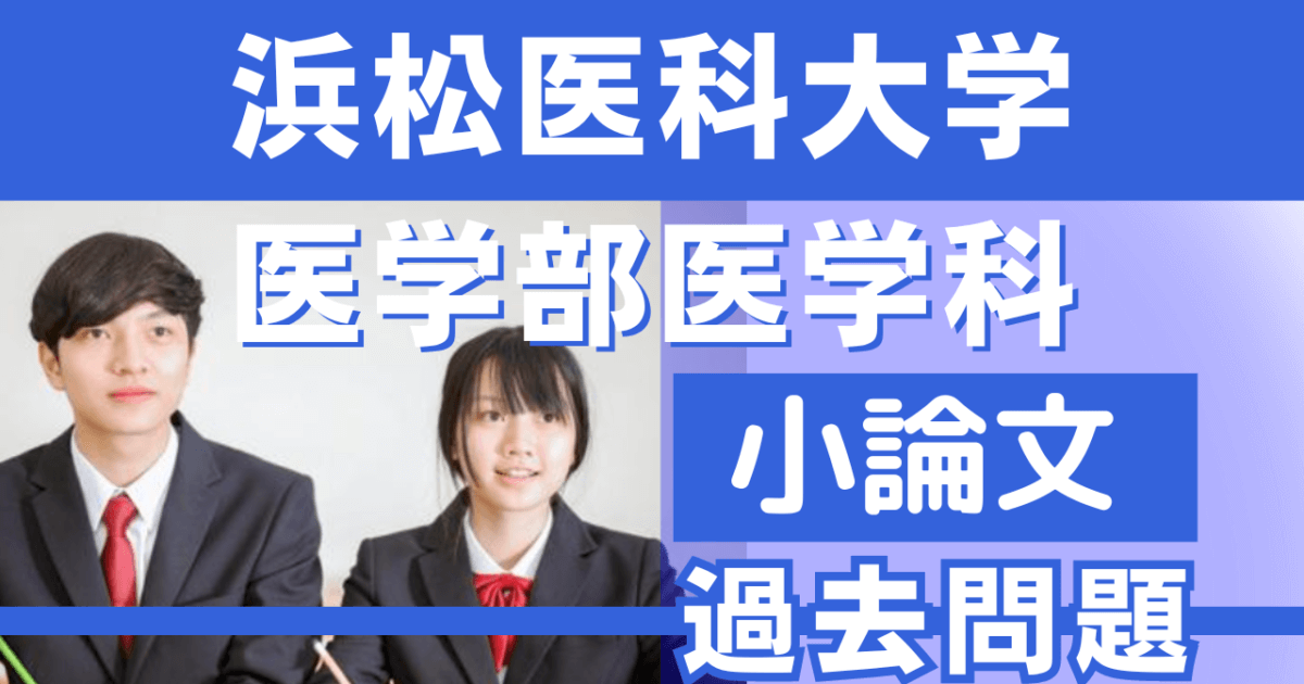 浜松医科大学医学部医学科】小論文・過去問題特集 | 推薦入試のスカイ 