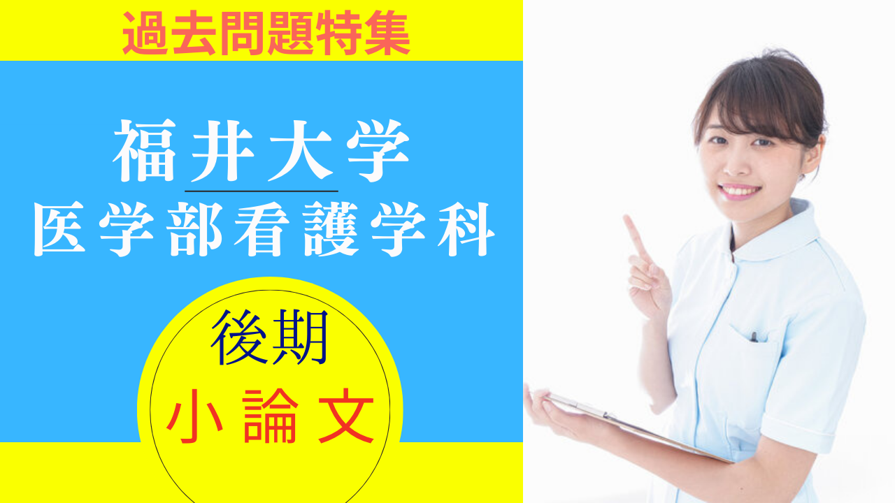 後期）【福井大学医学部看護学科】小論文・過去問題特集 | 推薦入試の 