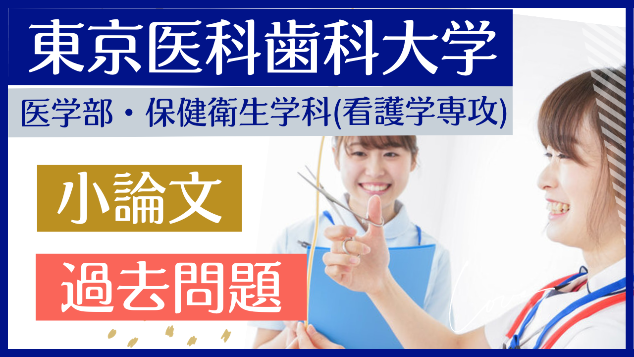 前期）【東京医科歯科大学医学部保健衛生学科・看護学専攻】小論文 