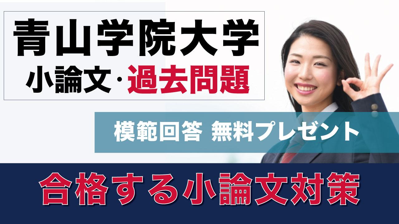 一般入試】青山学院大学 小論文過去問対策 特集 | 推薦入試のスカイ予備校