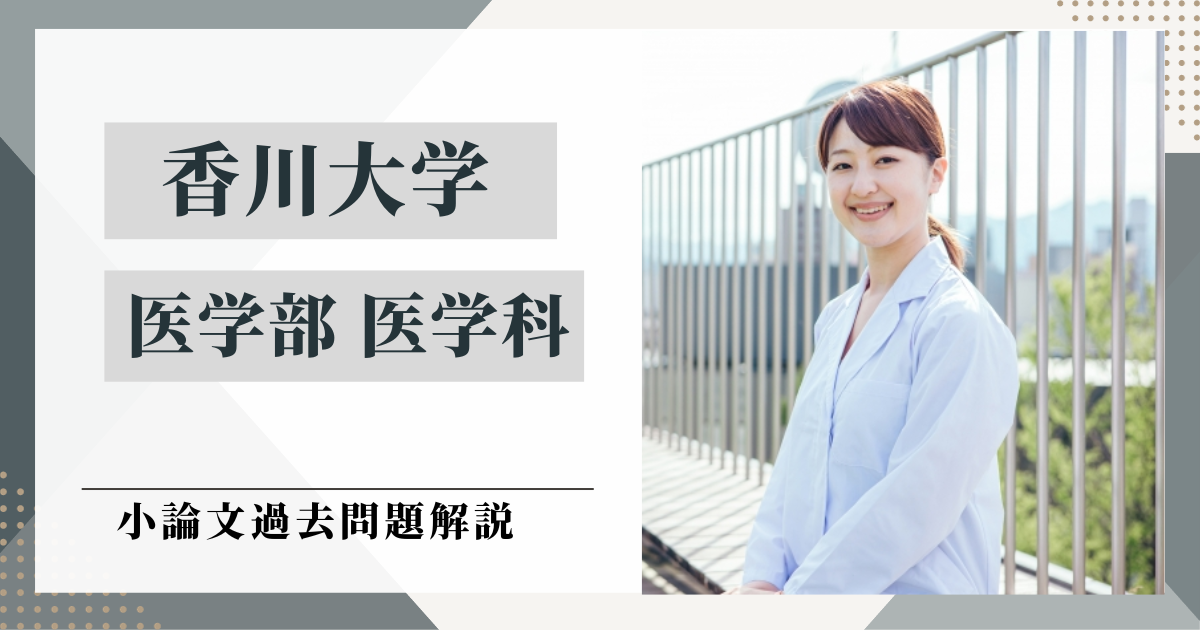 香川大学 医学部 医学科の小論文過去問題解説 | 推薦入試のスカイ予備校