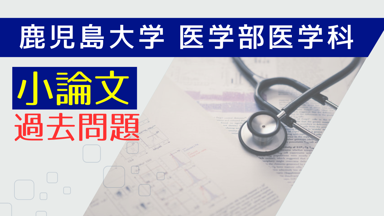 鹿児島大学医学部医学科】小論文・過去問題特集 | 推薦入試のスカイ予備校
