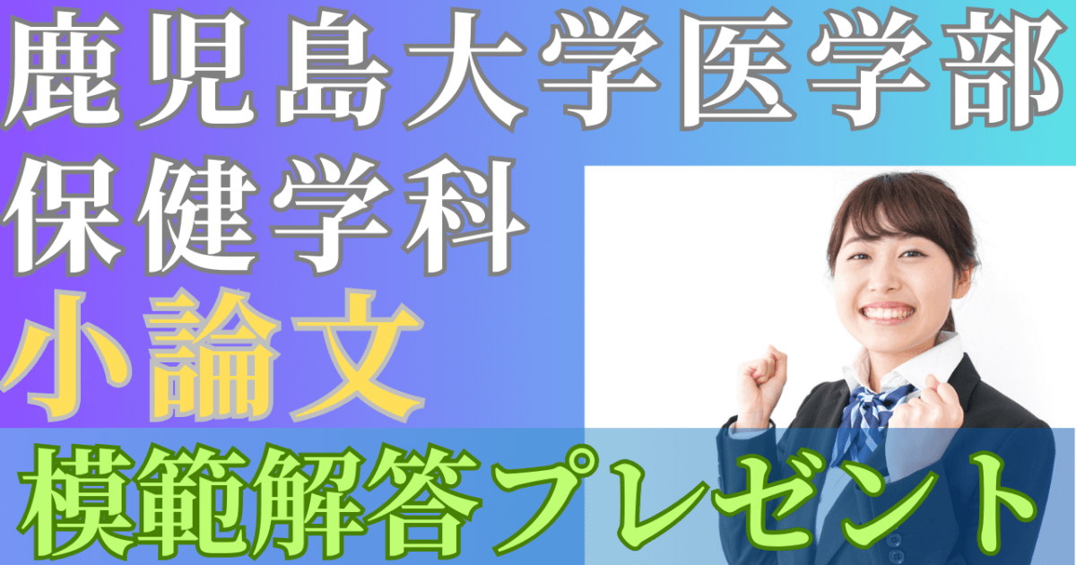 一般入試・後期】鹿児島大学医学部保健学科の小論文過去問題集 | 推薦 