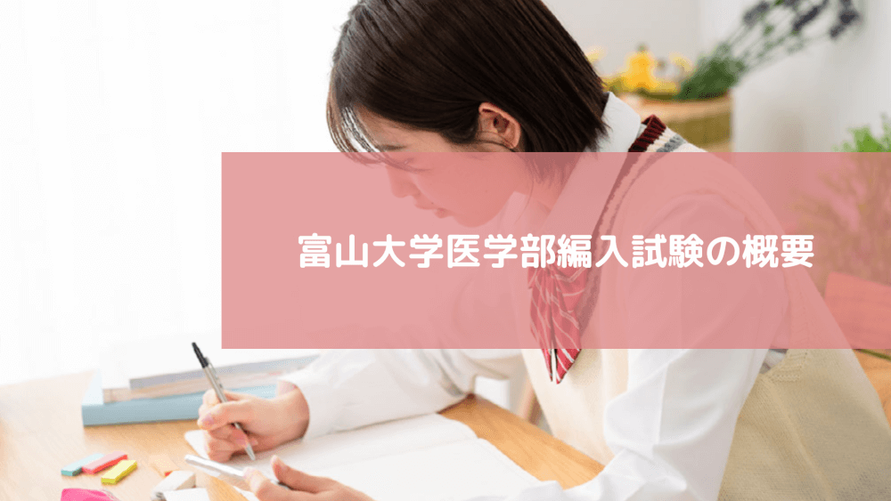 医学部学士編入試験　富山大学過去問8年分