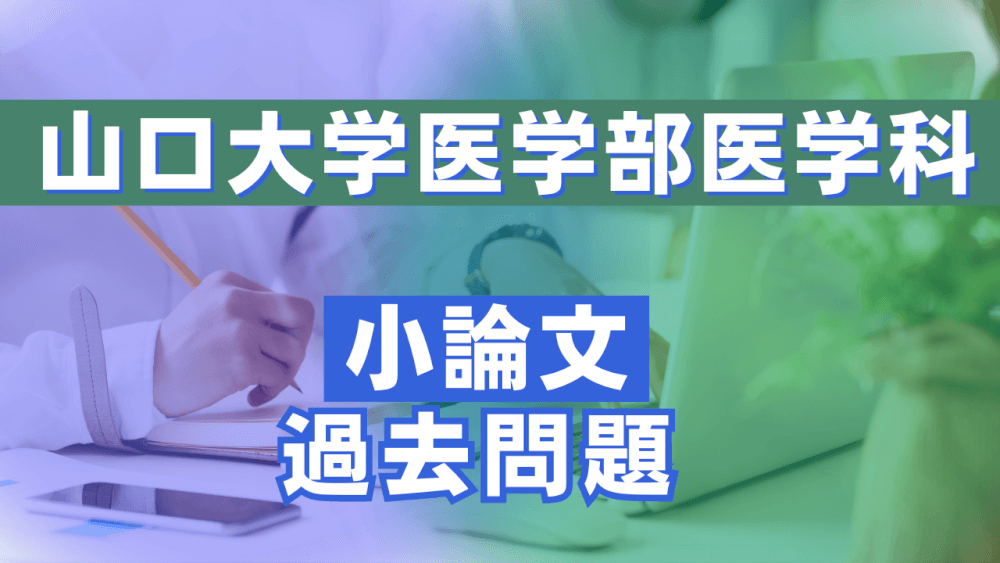 【山口大学医学部医学科】小論文・過去問題特集 | スカイ予備校