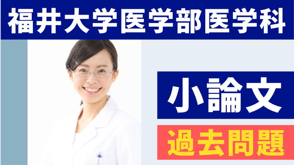 福井大学医学部医学科】小論文・過去問題特集 | スカイ予備校