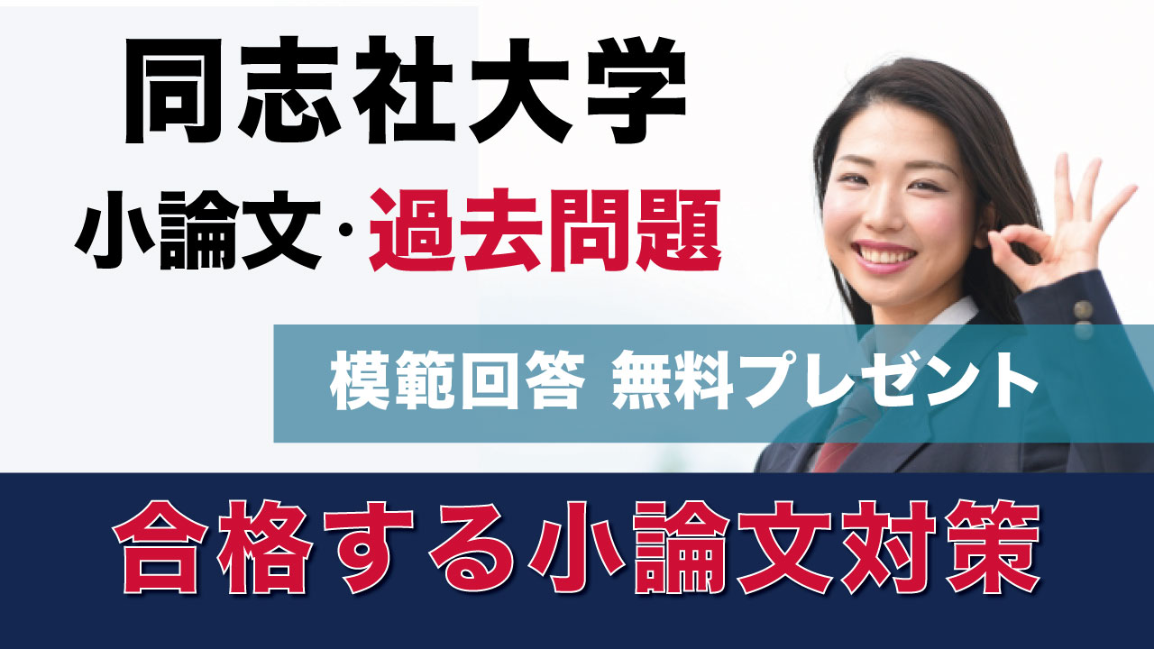 一般入試】同志社大学 小論文過去問対策 特集 | 推薦入試のスカイ予備校