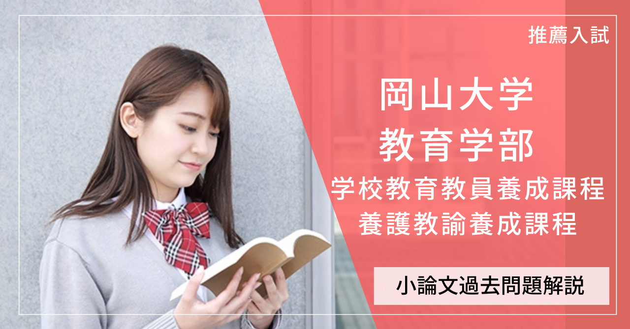 岡山大学 教育学部 学校教育教員養成課程・養護教諭養成課程の小論文 