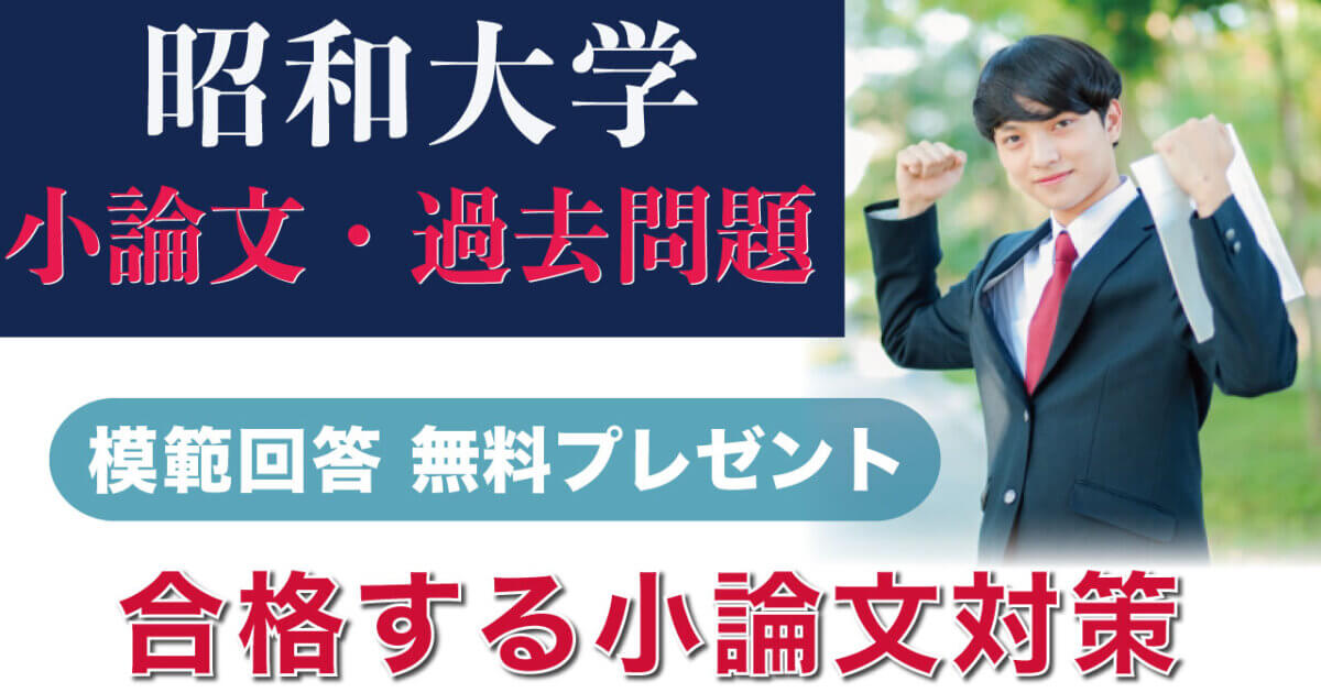 一般入試】昭和大学 小論文過去問対策 特集 | 推薦入試のスカイ予備校