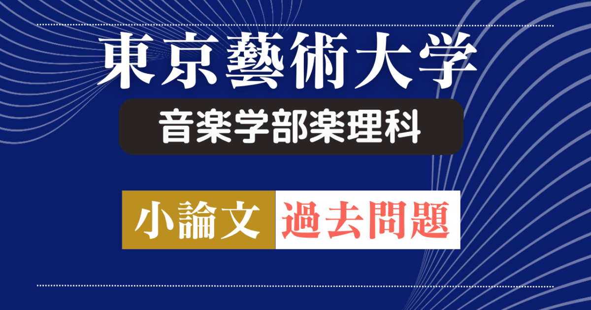前期）【東京藝術大学音楽学部楽理科】小論文・過去問題特集 ＊希望者  