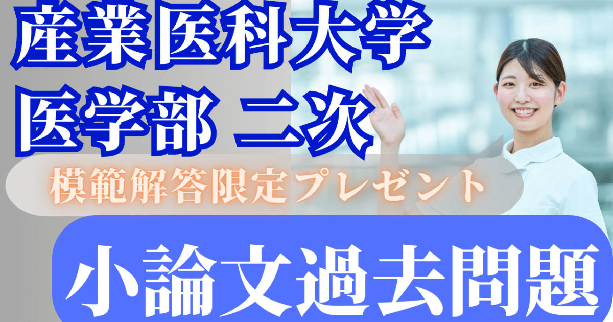 一般入試・二次】産業医科大学医学部 小論文過去問題集 | 推薦入試の 