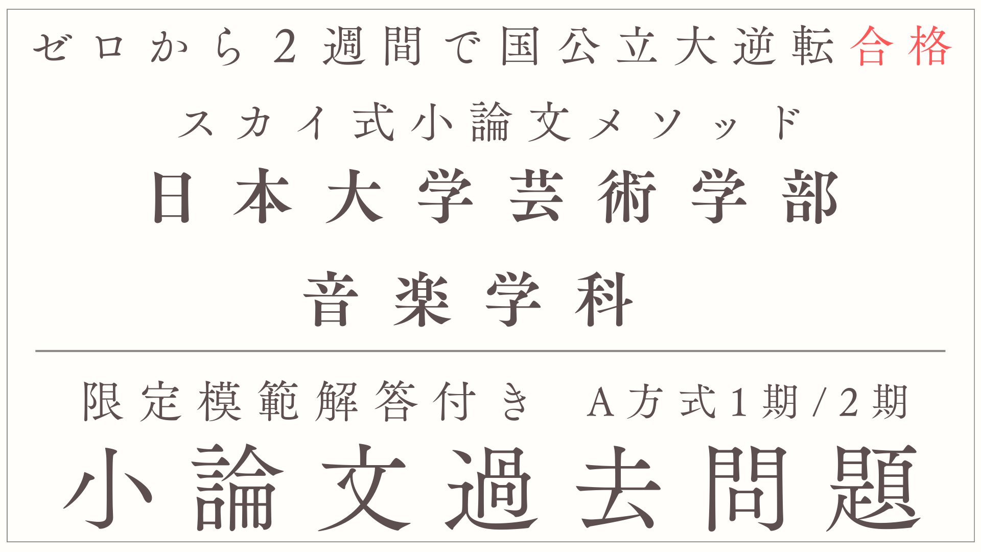 一般入試・A方式1期/2期】日本大学芸術学部音楽学科 小論文過去問題集 