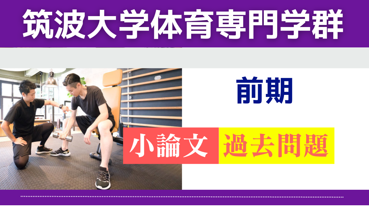 筑波 体育 専門 学 群