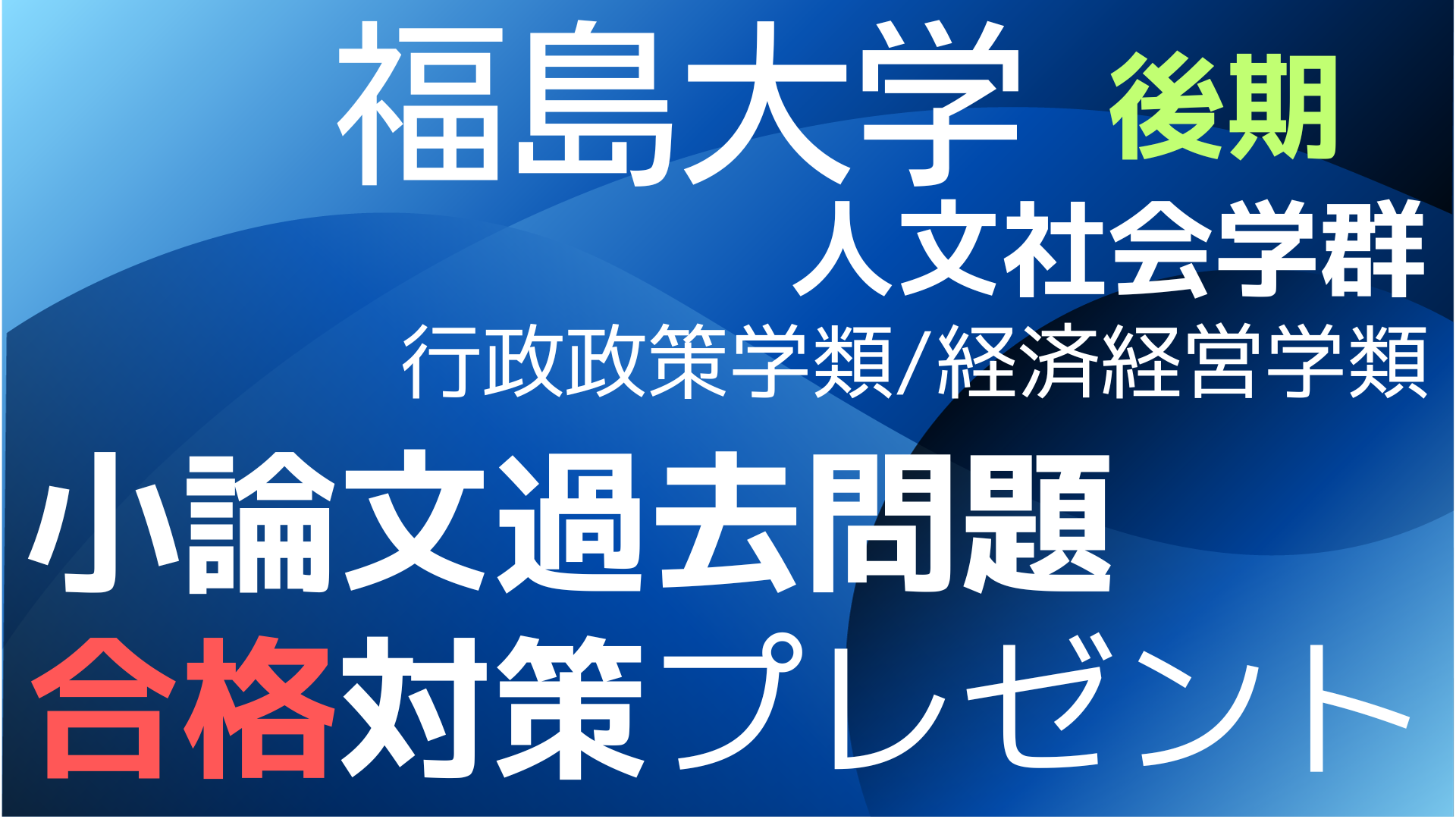 一般入試・後期】福島大学人文社会学群 行政政策学類/経済経営学類 