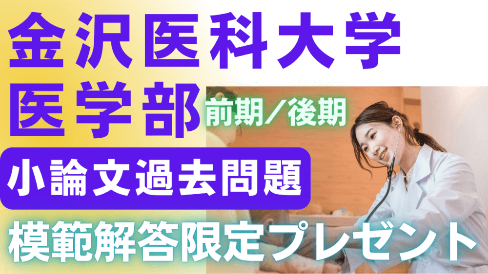 一般入試・前期/後期】金沢医科大学医学部小論文過去問題集 | スカイ予備校