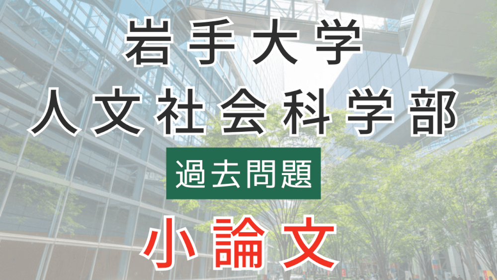 後期）【岩手大学人文社会科学部】小論文・過去問題特集 ＊希望者のみ、コッソリ！『過去問題模範解答』プレゼント！ | スカイ予備校